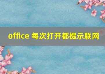 office 每次打开都提示联网